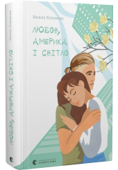 Любов, Америка і світло