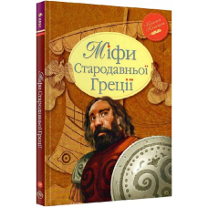 Міфи Стародавньої Греції