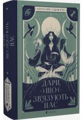 Дари, що зв’язують нас