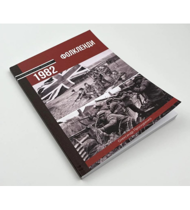 Фолкленди 1982