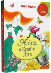 Аліса в Країні Див