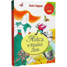 Аліса в Країні Див