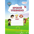 Крокуй упевнено 5+. Система корекційних завдань для дітей дошкільного віку 