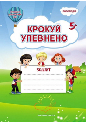 Крокуй упевнено 5+. Система корекційних завдань для дітей дошкільного віку 