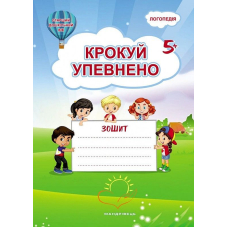 Крокуй упевнено 5+. Система корекційних завдань для дітей дошкільного віку 
