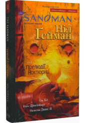 The Sandman. Пісочний чоловік. Том 1. Прелюдії й ноктюрни