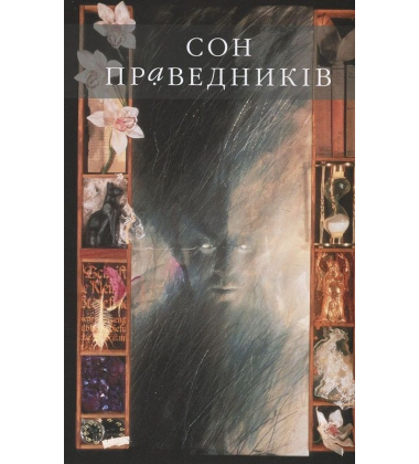 The Sandman. Пісочний чоловік. Том 1. Прелюдії й ноктюрни