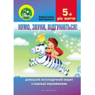 Нумо, звуки, відгукніться! 5-й рік життя. Домашній логопедичний зошит з корекції звуковимови