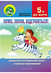 Нумо, звуки, відгукніться! 5-й рік життя. Домашній логопедичний зошит з корекції звуковимови