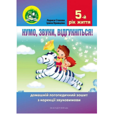 Нумо, звуки, відгукніться! 5-й рік життя. Домашній логопедичний зошит з корекції звуковимови