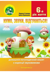 Нумо, звуки, відгукніться! 6-й рік життя. Домашній логопедичний зошит з корекції звуковимови