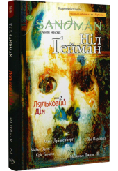 The Sandman. Пісочний чоловік. Том 2. Ляльковий дім