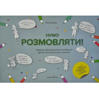 Нумо розмовляти! Книжка, що допоможе розвинути діалогічне мовлення у дитини