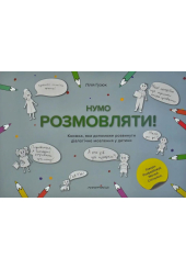 Нумо розмовляти! Книжка, що допоможе розвинути діалогічне мовлення у дитини
