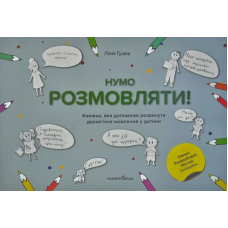 Нумо розмовляти! Книжка, що допоможе розвинути діалогічне мовлення у дитини