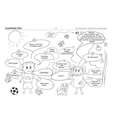 Нумо розмовляти! Книжка, що допоможе розвинути діалогічне мовлення у дитини