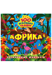 Розвиваймо фантазію. Африка