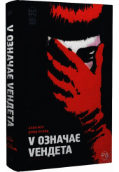 V означає Vендета