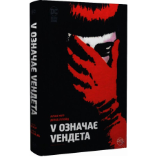 V означає Vендета