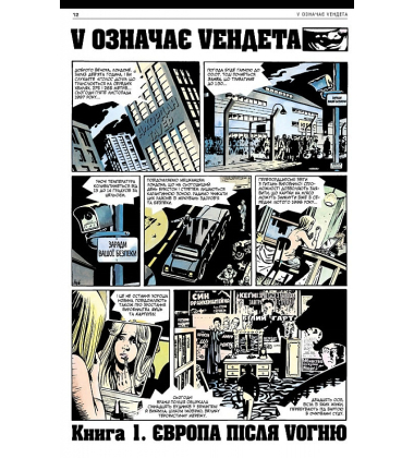 V означає Vендета