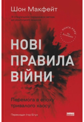 Нові правила війни. Перемога в епоху тривалого хаосу