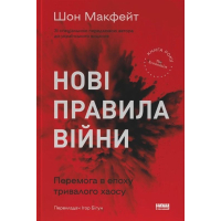 Нові правила війни. Перемога в епоху тривалого хаосу