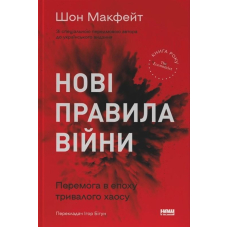 Нові правила війни. Перемога в епоху тривалого хаосу