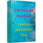Світанок Малібу
