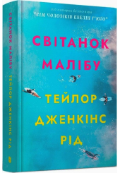 Світанок Малібу
