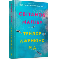 Світанок Малібу