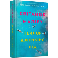 Світанок Малібу