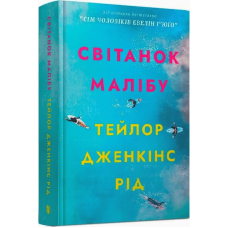 Світанок Малібу