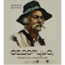 Федорцьо, приятель сердечний