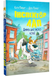 Інспектор Лап. Книга 1. Дивись далі свого носа! 