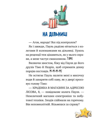Інспектор Лап. Книга 1. Дивись далі свого носа! 