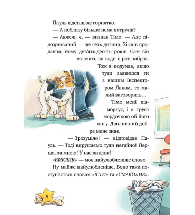Інспектор Лап. Книга 1. Дивись далі свого носа! 