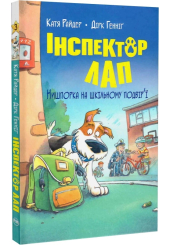 Інспектор Лап. Книга 3. Нишпорка на шкільному подвір’ї