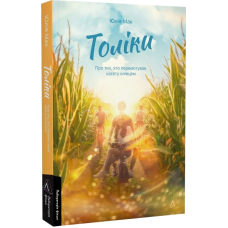 Толіки. Про тих, хто перемотував касету олівцем
