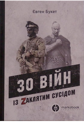 30 війн із Zaклятим сусідом