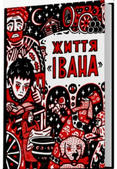Життя «Івана»