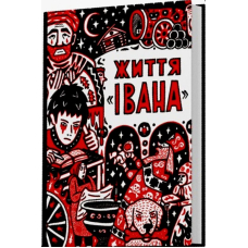 Життя «Івана»