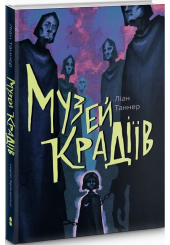 Музей крадіїв
