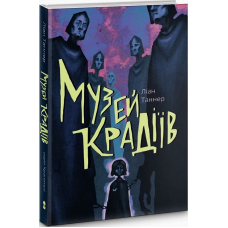 Музей крадіїв
