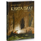 Книга Пилу. Чарівна дикунка