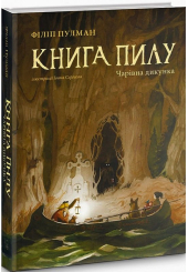 Книга Пилу. Чарівна дикунка
