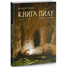 Книга Пилу. Чарівна дикунка