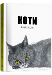 Коти в мистецтві
