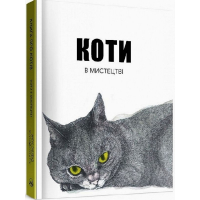 Коти в мистецтві