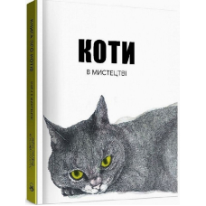 Коти в мистецтві