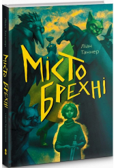 Місто брехні